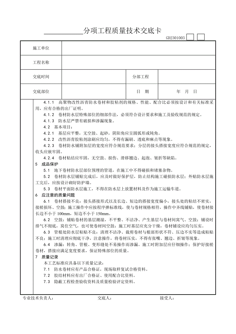 004地下改性沥青油毡SBS防水层施工工_第3页