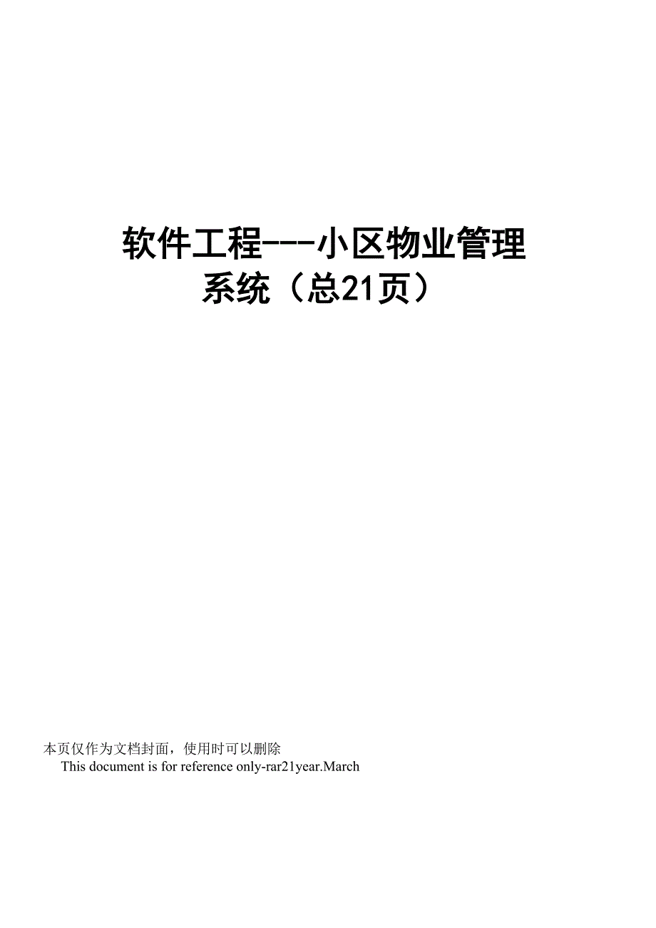 软件工程---小区物业管理系统_第1页