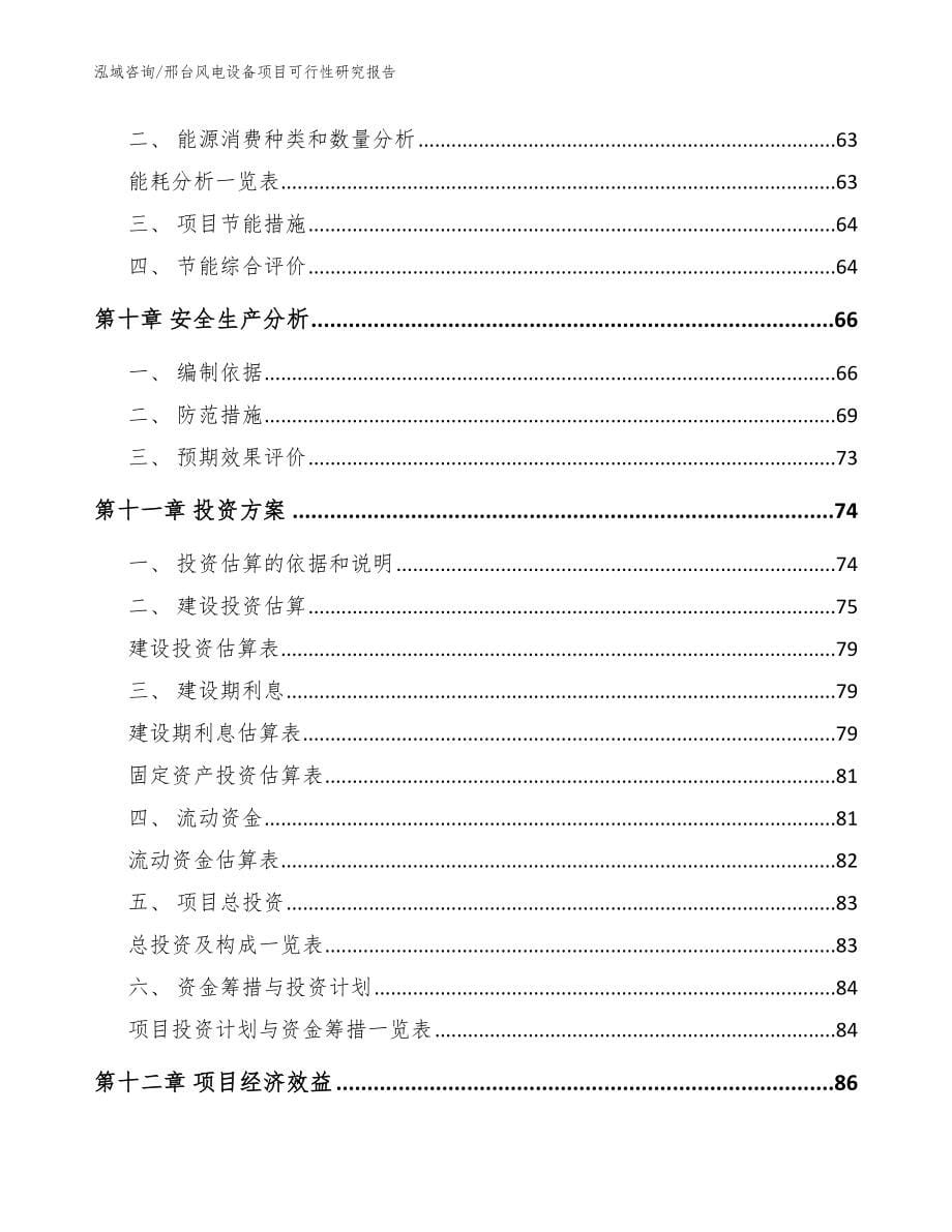 邢台风电设备项目可行性研究报告（范文）_第5页