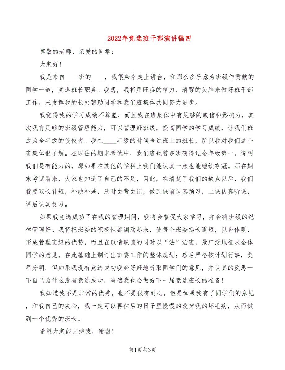 2022年竞选班干部演讲稿四_第1页