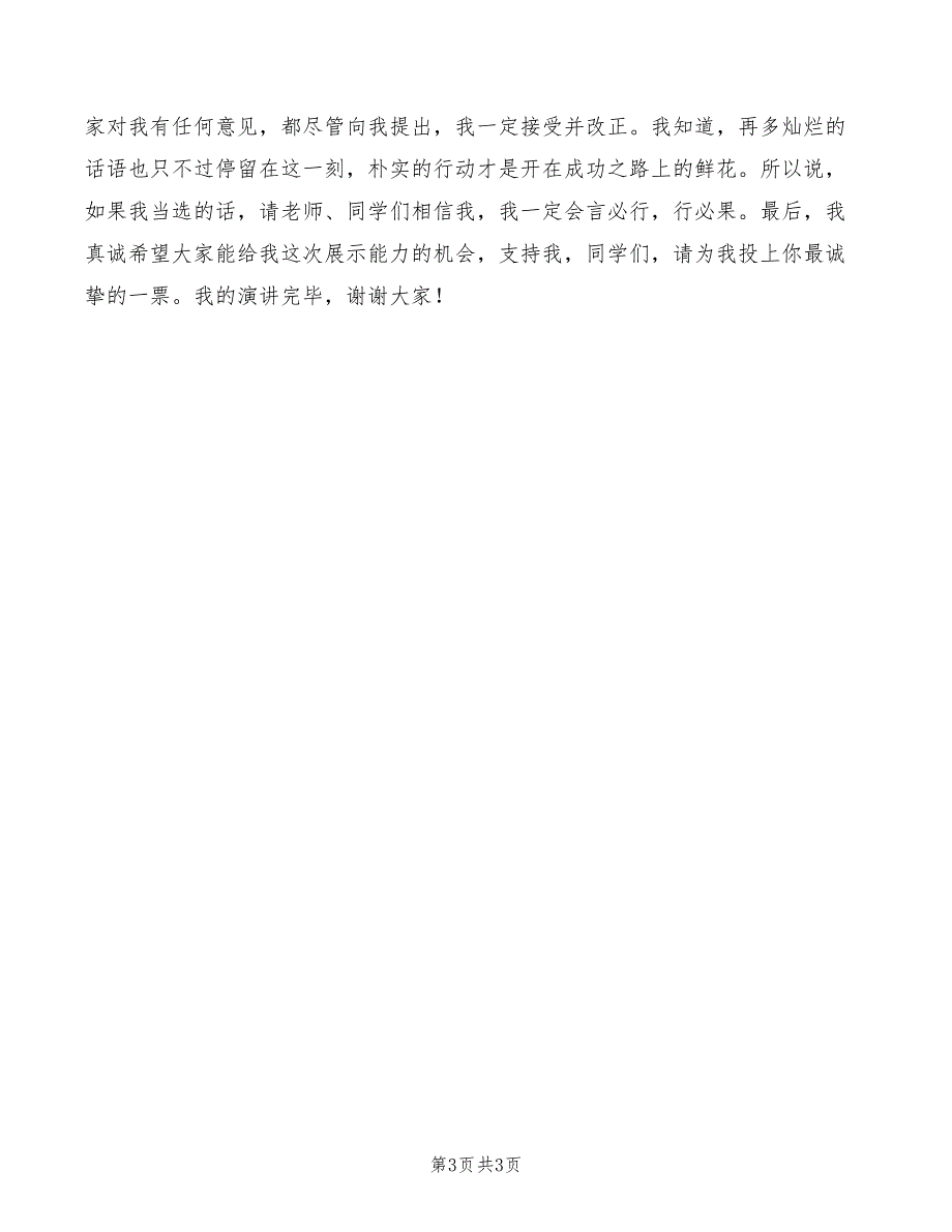 2022年竞选班干部演讲稿四_第3页