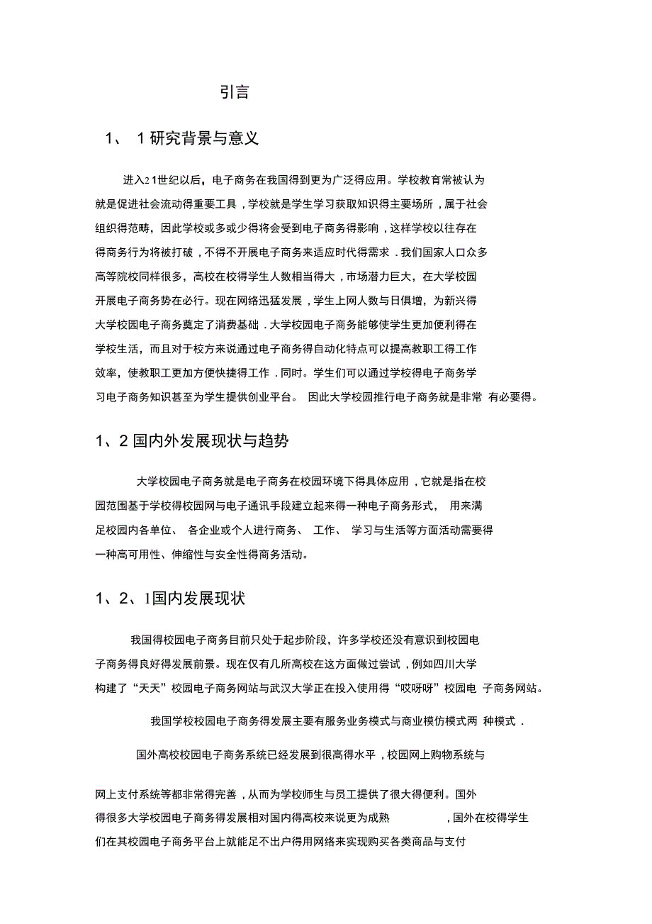 大学校园电子商务现状分析_第1页