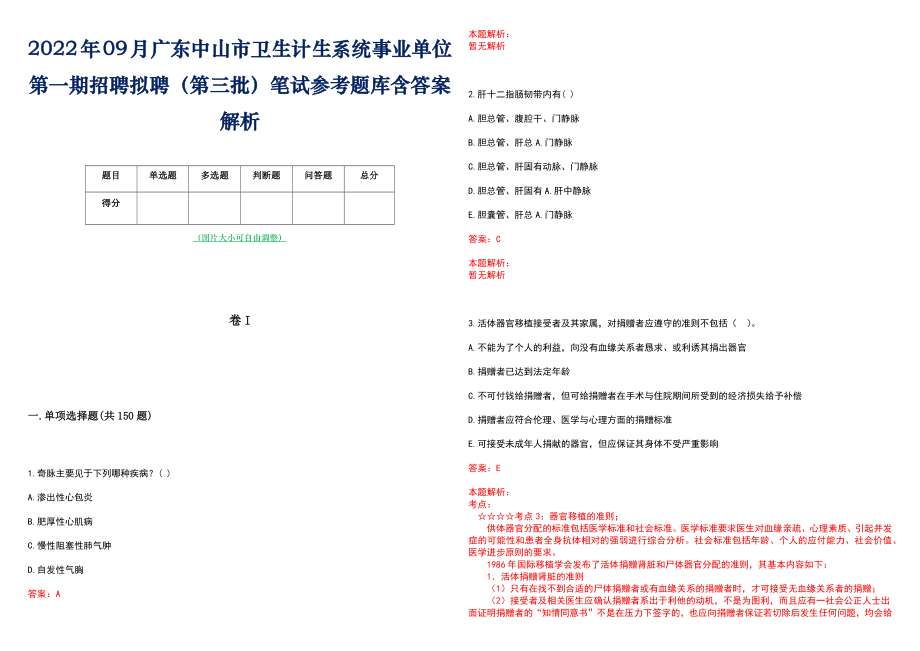 2022年09月广东中山市卫生计生系统事业单位第一期招聘拟聘（第三批）笔试参考题库含答案解析_第1页