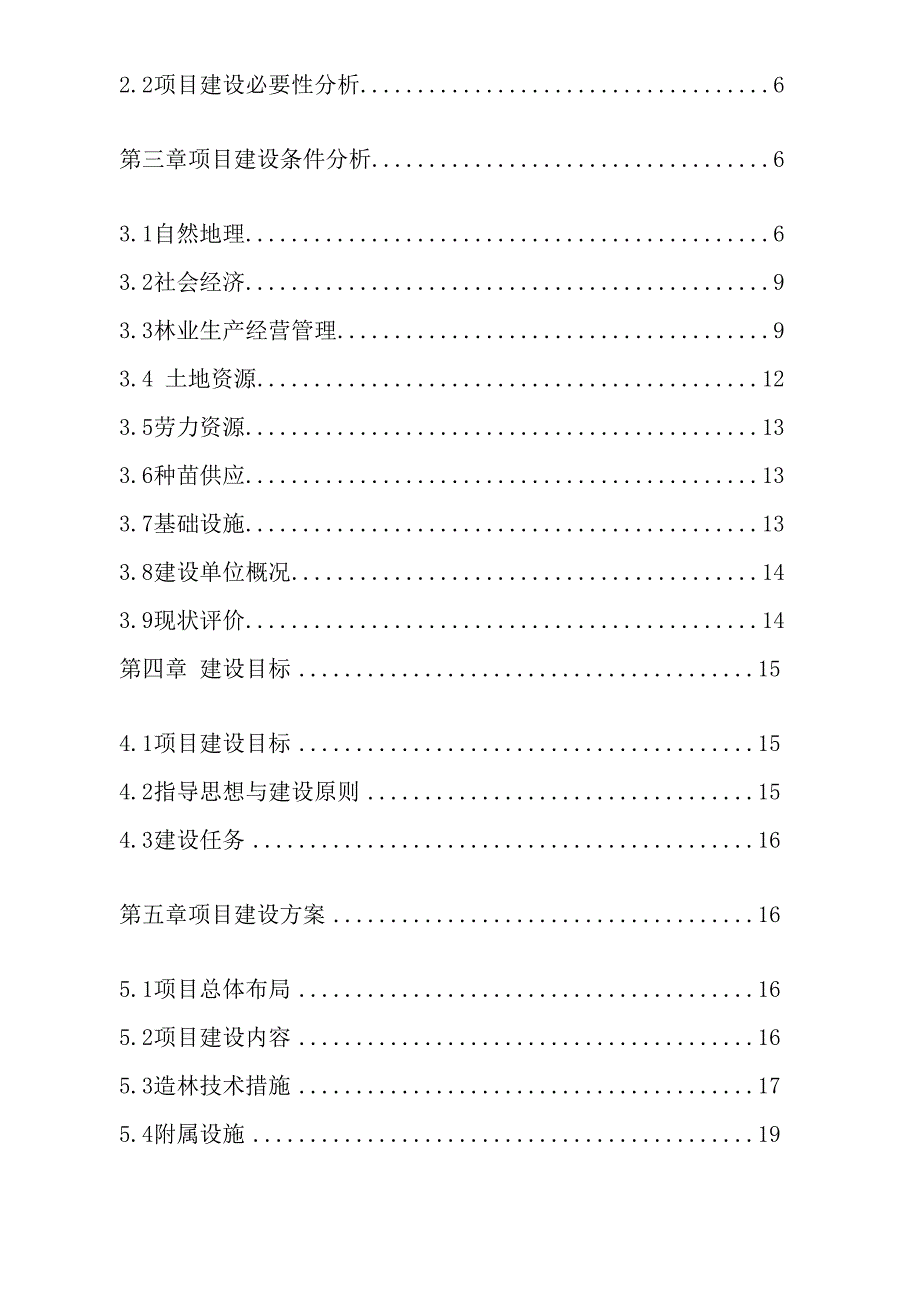 自然保护区生态治理生态恢复项目可研报告_第3页