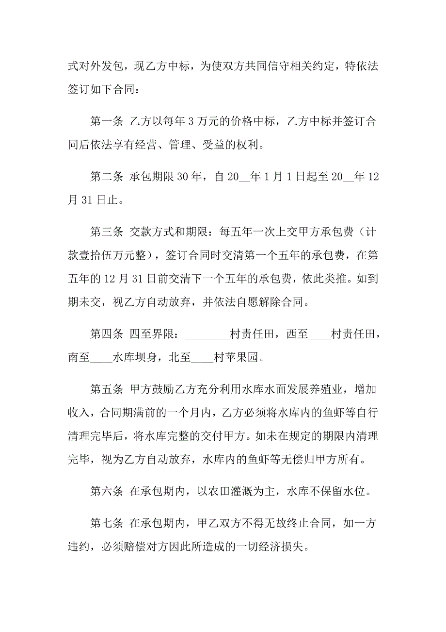 承包合同范文汇总八篇_第2页