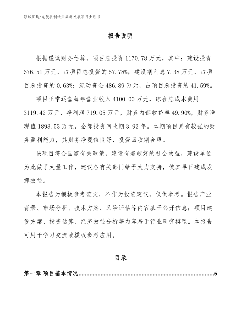龙陵县制造业集群发展项目企划书（范文参考）_第1页