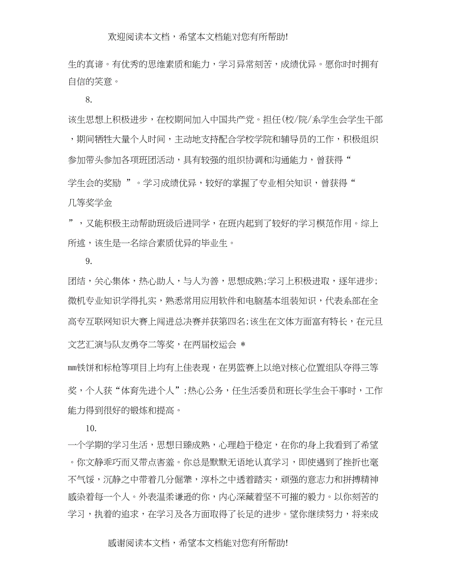 2022年毕业生实习工作评语_第3页