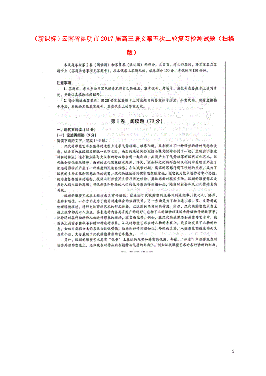 （新课标）云南省昆明市2021届高三语文第五次二轮复习检测试题（原版）_第2页