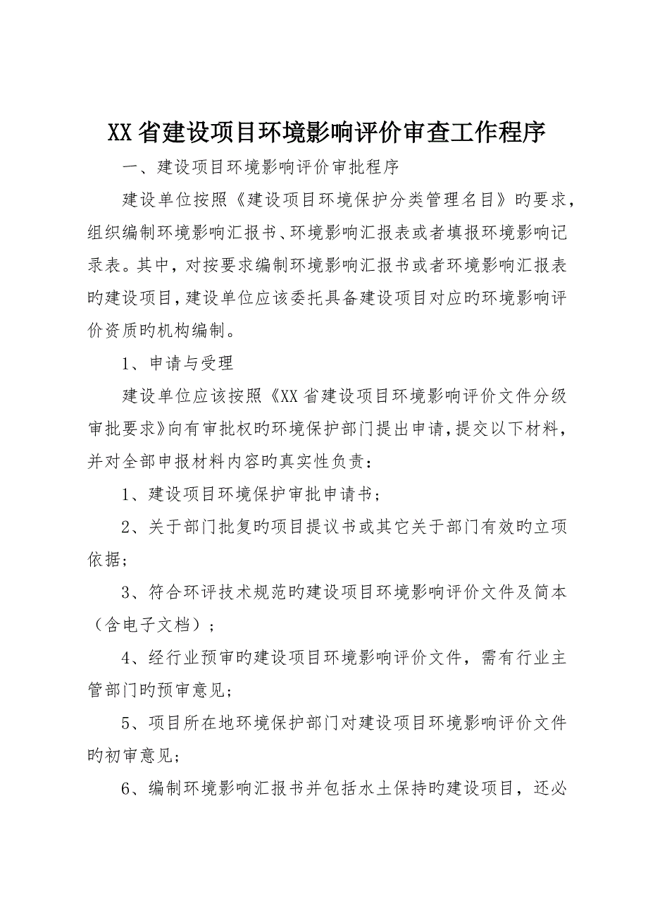 省建设项目环境影响评价审查工作程序_第1页