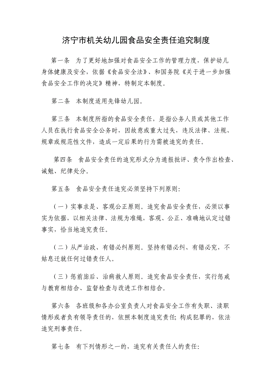 幼儿园食品安全责任追究制度_第1页