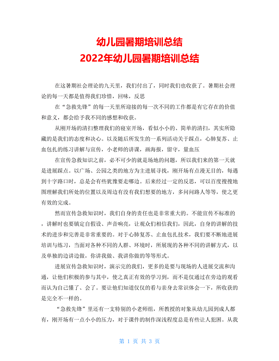 幼儿园暑期培训总结 2022年幼儿园暑期培训总结_第1页