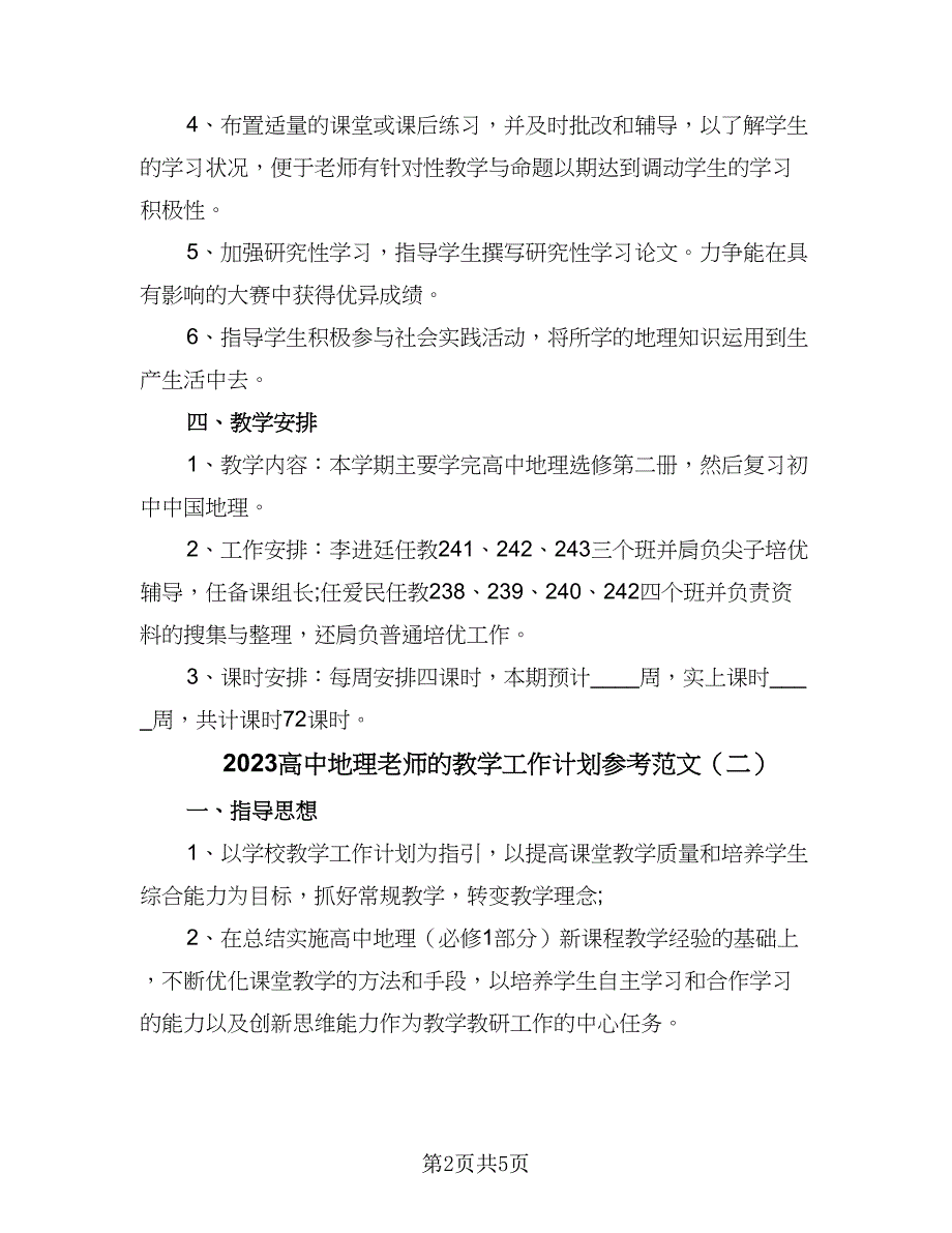 2023高中地理老师的教学工作计划参考范文（二篇）_第2页