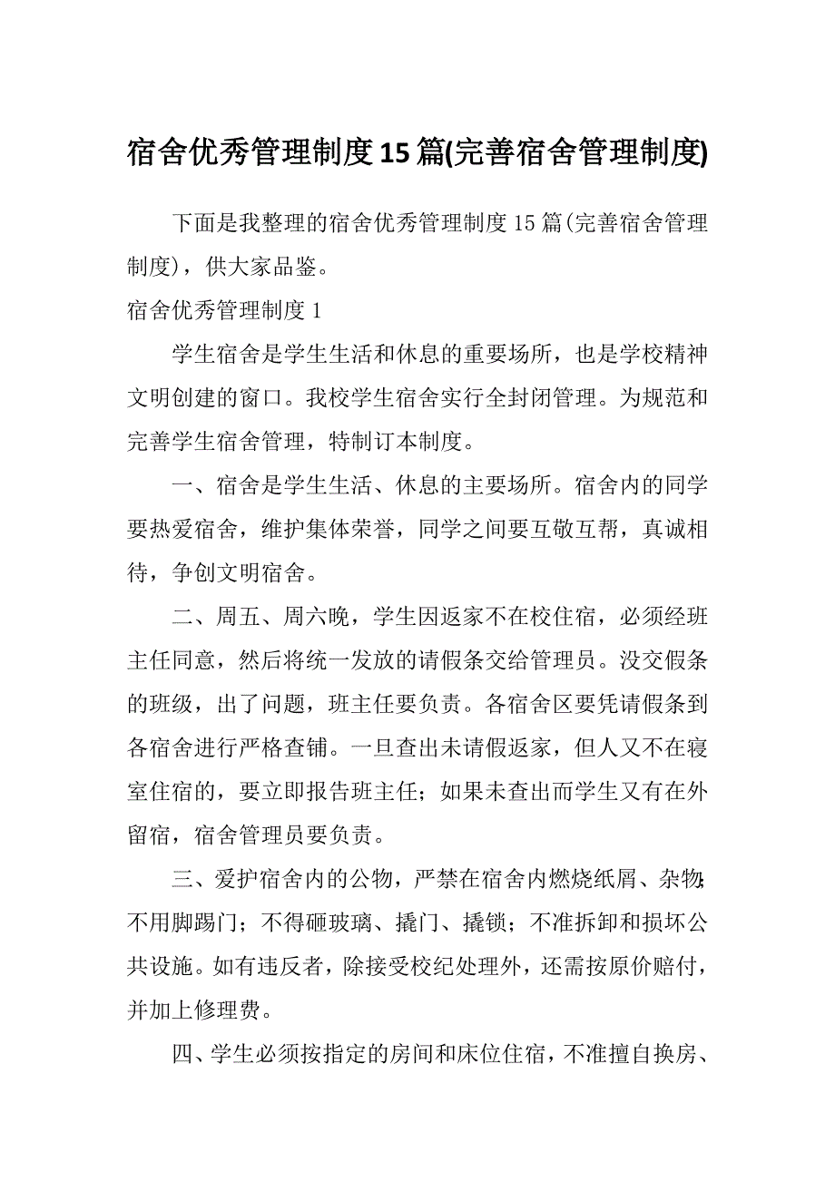 宿舍优秀管理制度15篇(完善宿舍管理制度)_第1页