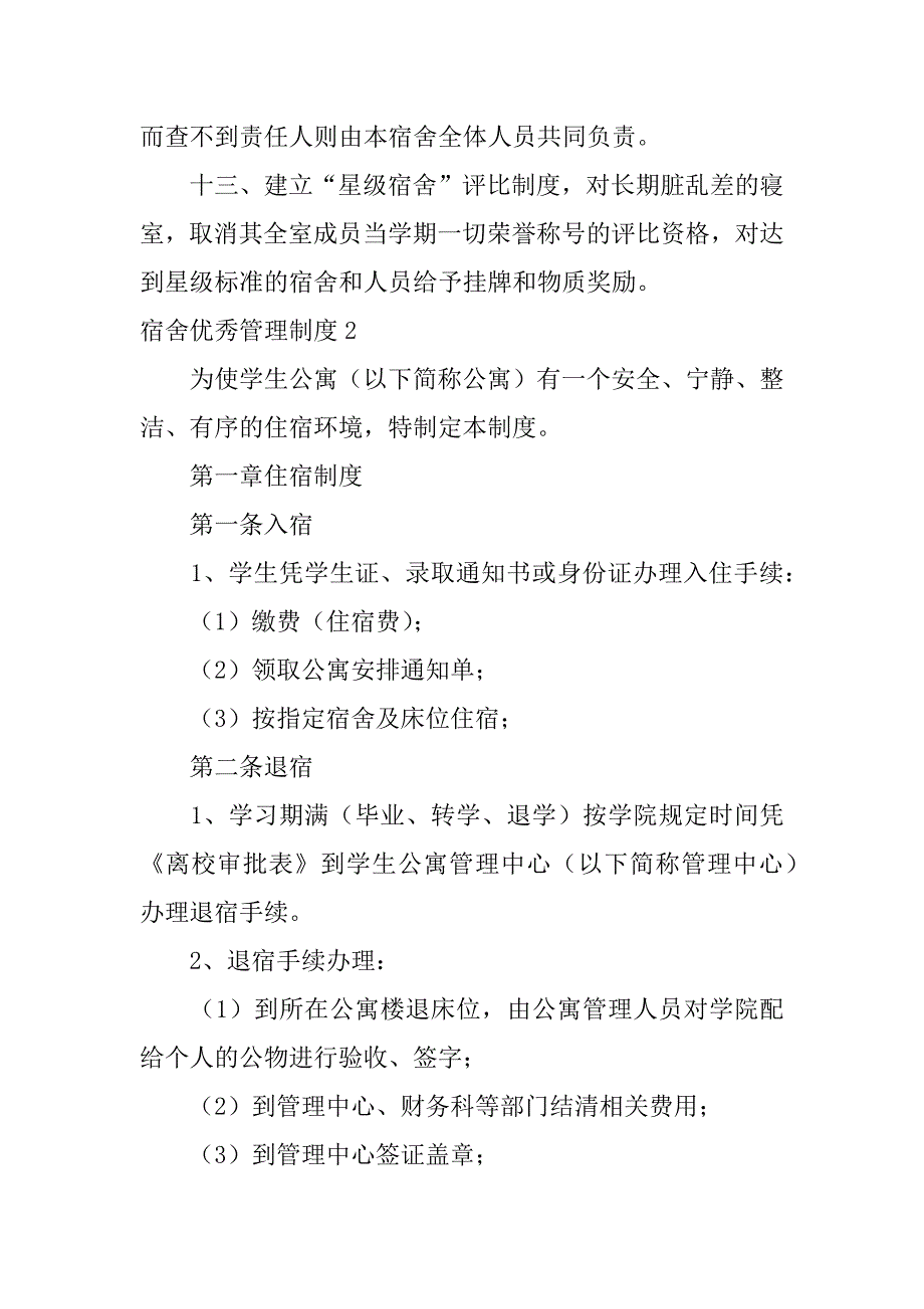 宿舍优秀管理制度15篇(完善宿舍管理制度)_第3页