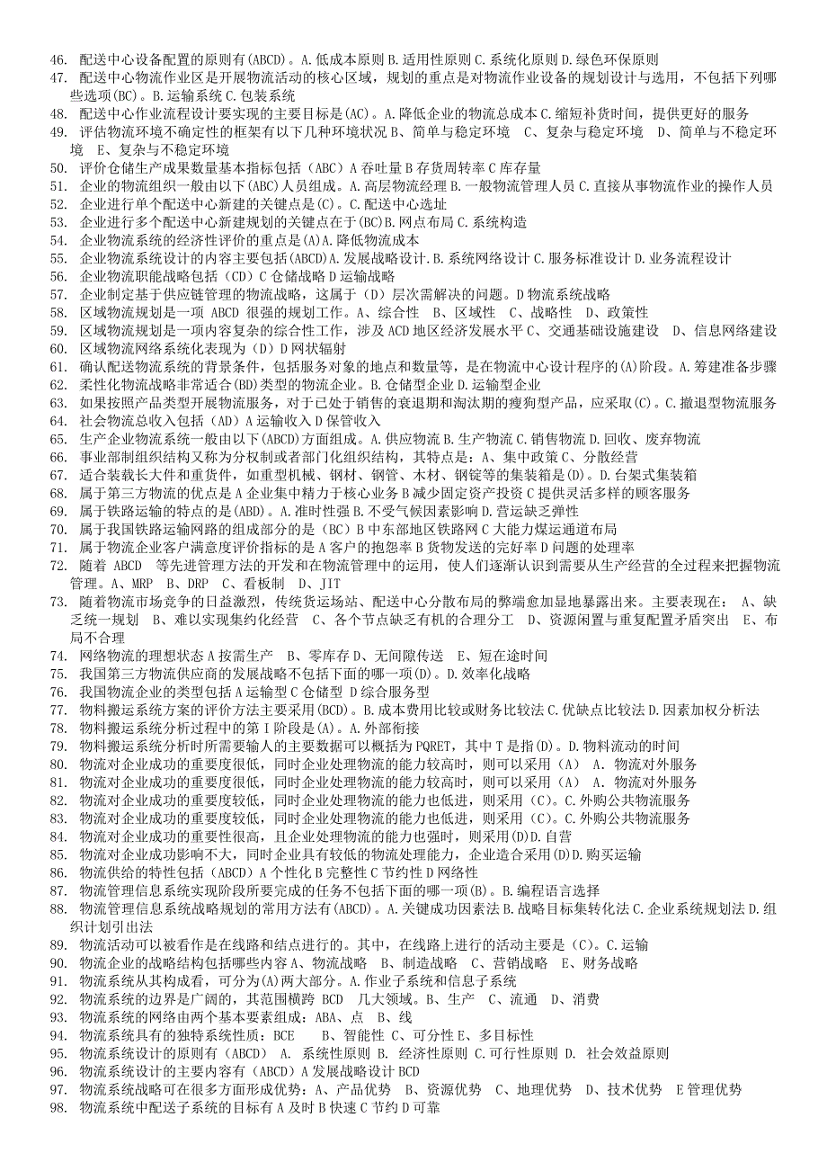 电大物流系统设计期末复习考试资料小抄【选择和改错】_第2页