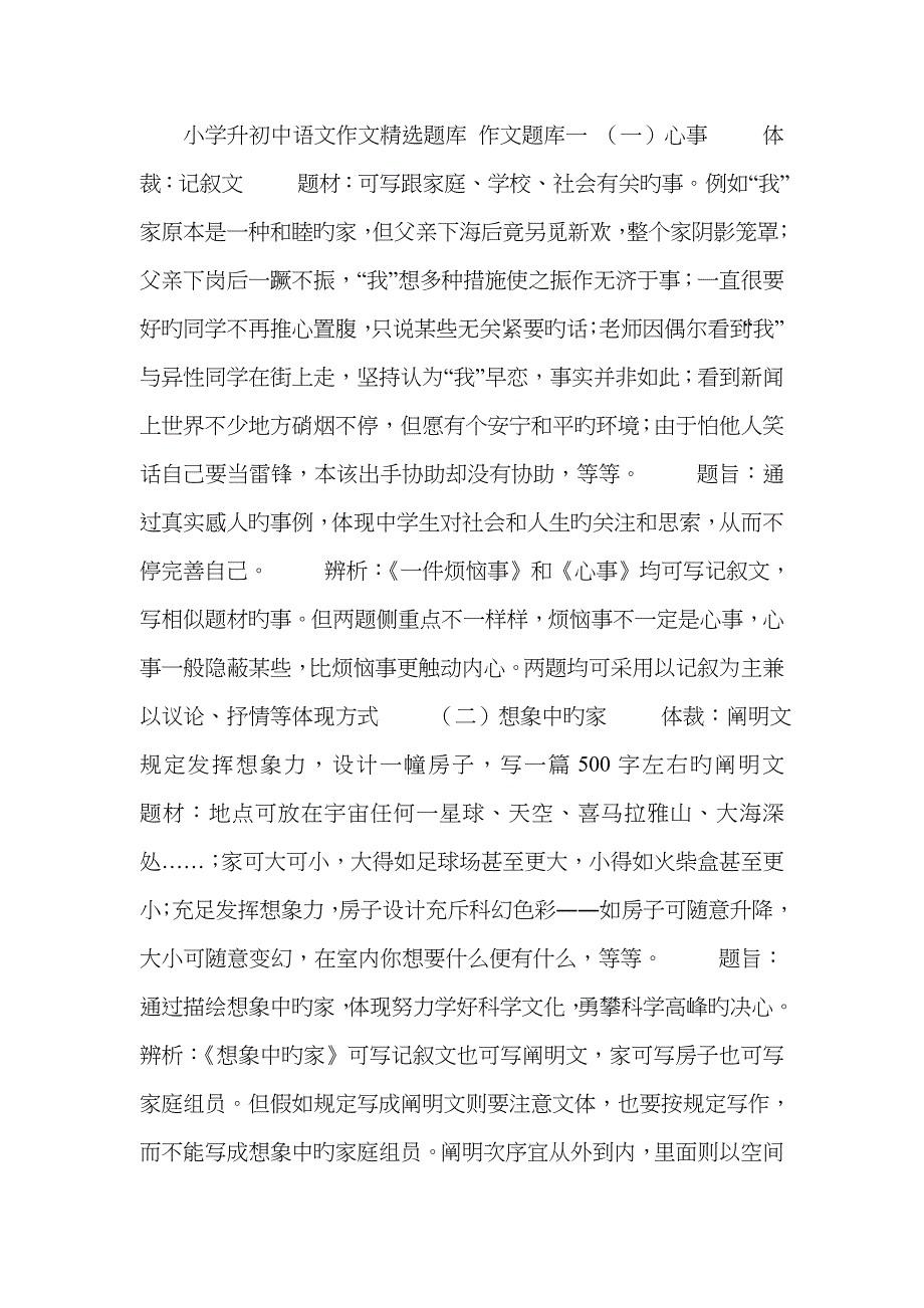 2023年小学升初中语文作文精选题库_第1页