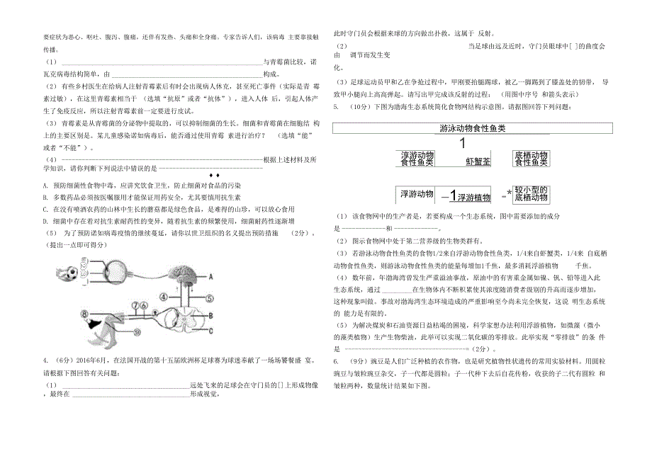 核心素养与综合能力调研初中生物试题_第2页