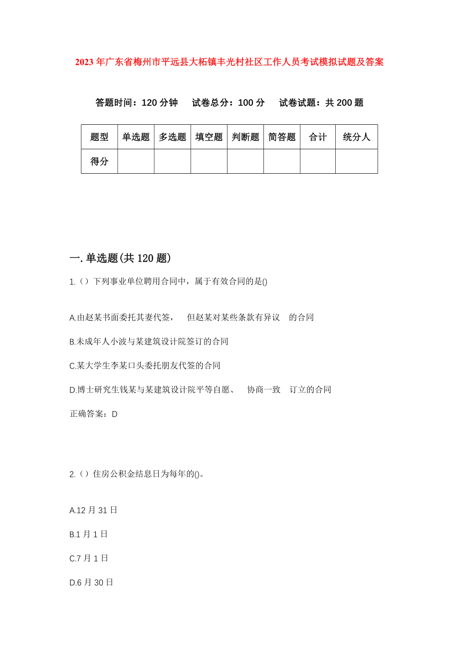 2023年广东省梅州市平远县大柘镇丰光村社区工作人员考试模拟试题及答案