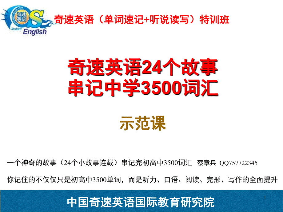 英语单词速记法奇速英语24个故事串记初高中3500词汇特训班.ppt_第1页