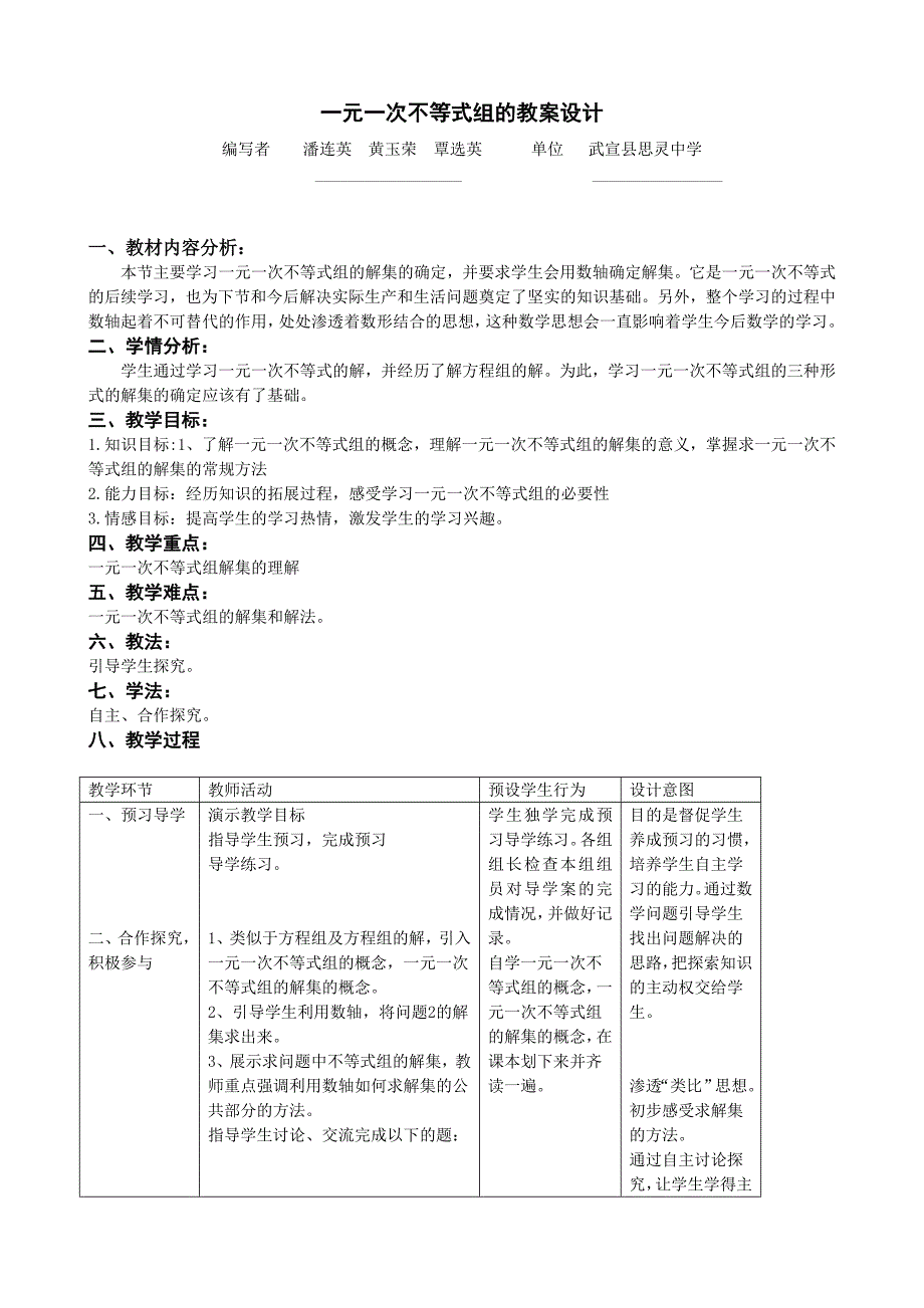 一元一次不等式组的教案设计_第1页