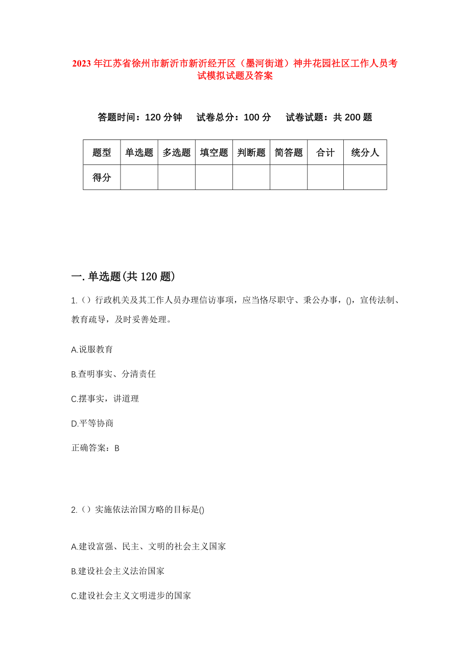 2023年江苏省徐州市新沂市新沂经开区（墨河街道）神井花园社区工作人员考试模拟试题及答案_第1页