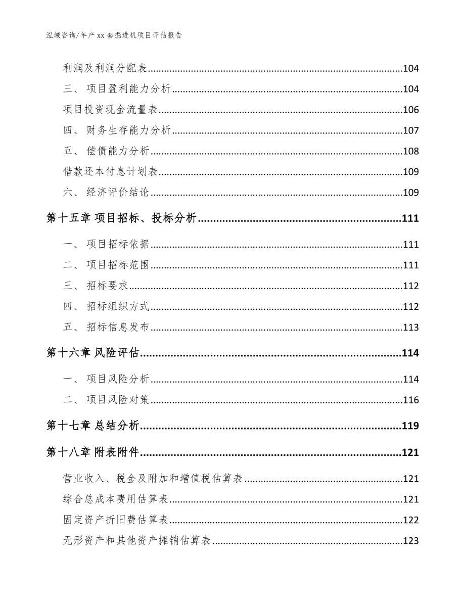 年产xx套掘进机项目评估报告模板_第5页