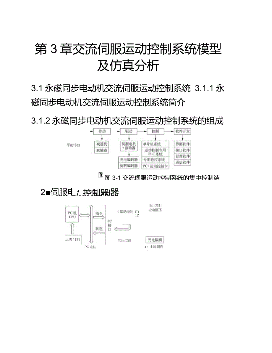 第3章交流伺服运动控制系统模型及仿真分析_第1页