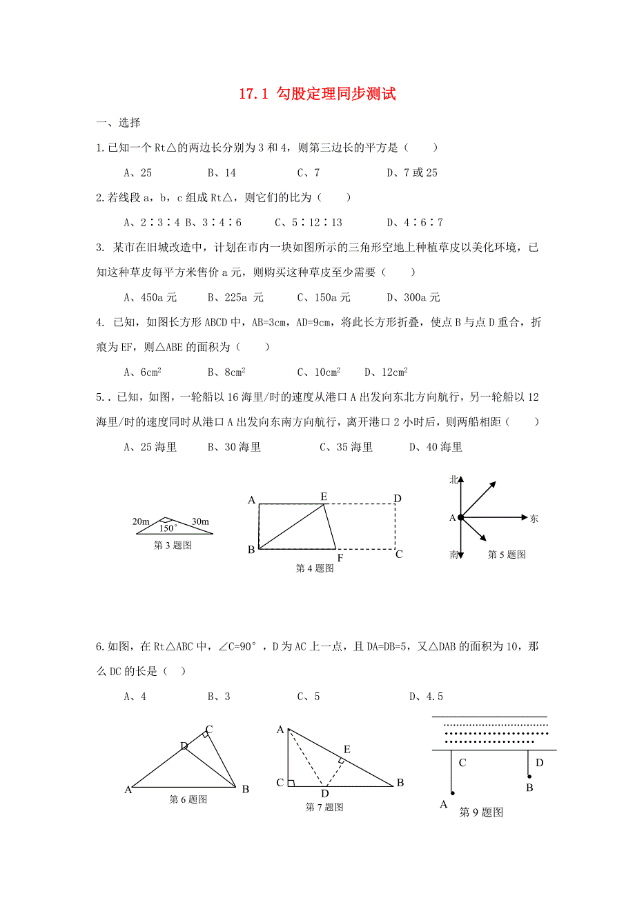 八年级数学下册 17.1勾股定理同步练习 沪科版_第1页