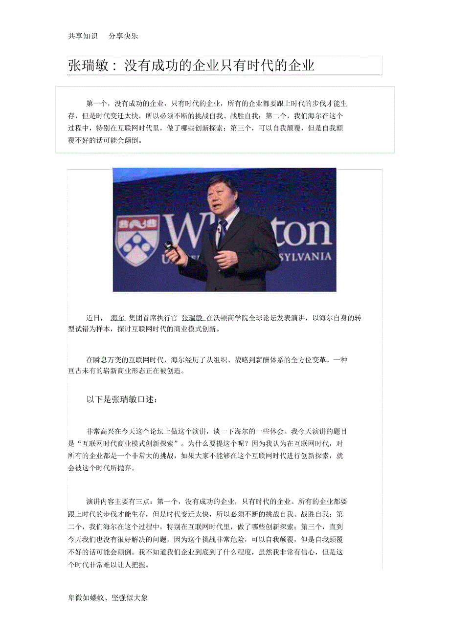 张瑞敏,没有成功的企业只有时代的企业_第1页