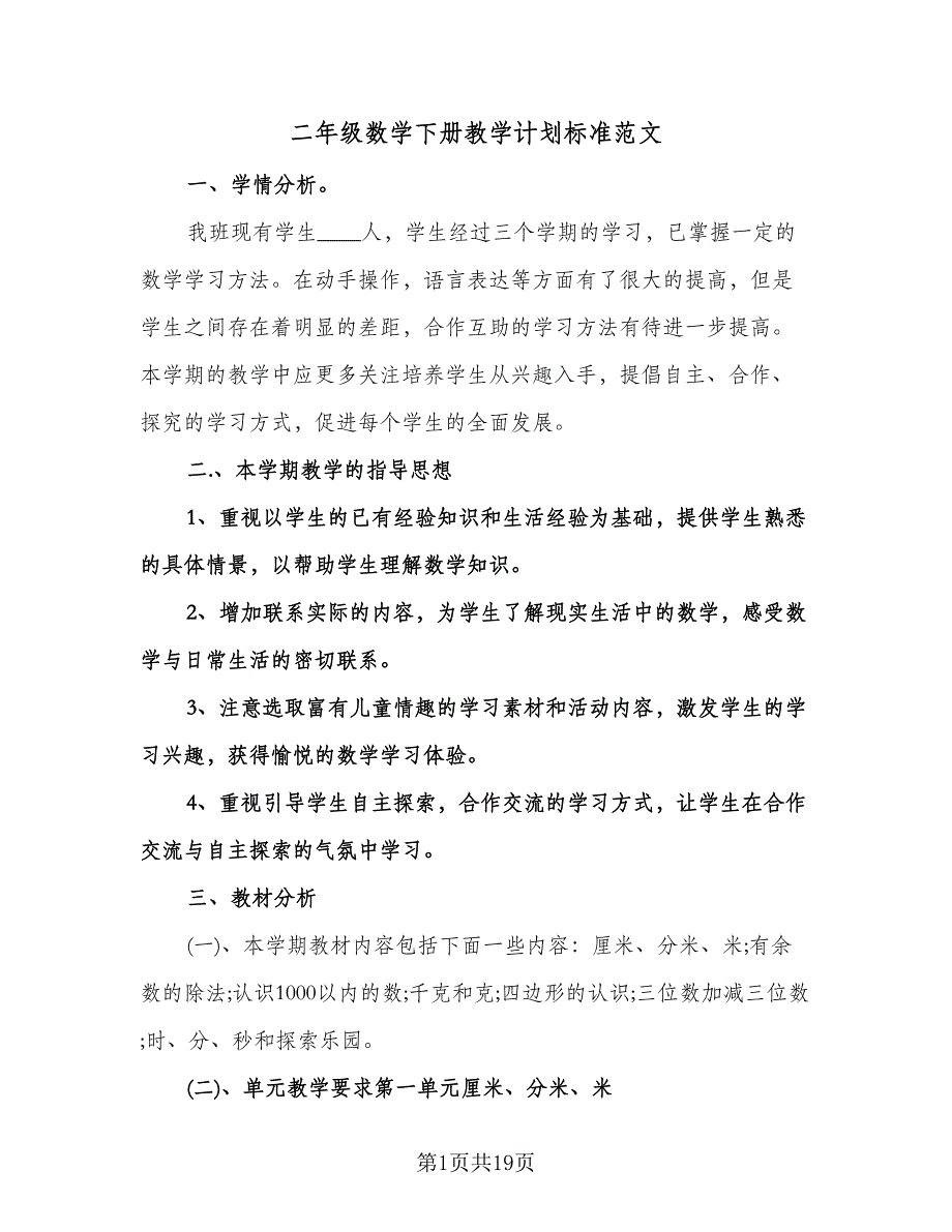 二年级数学下册教学计划标准范文（3篇）.doc_第1页