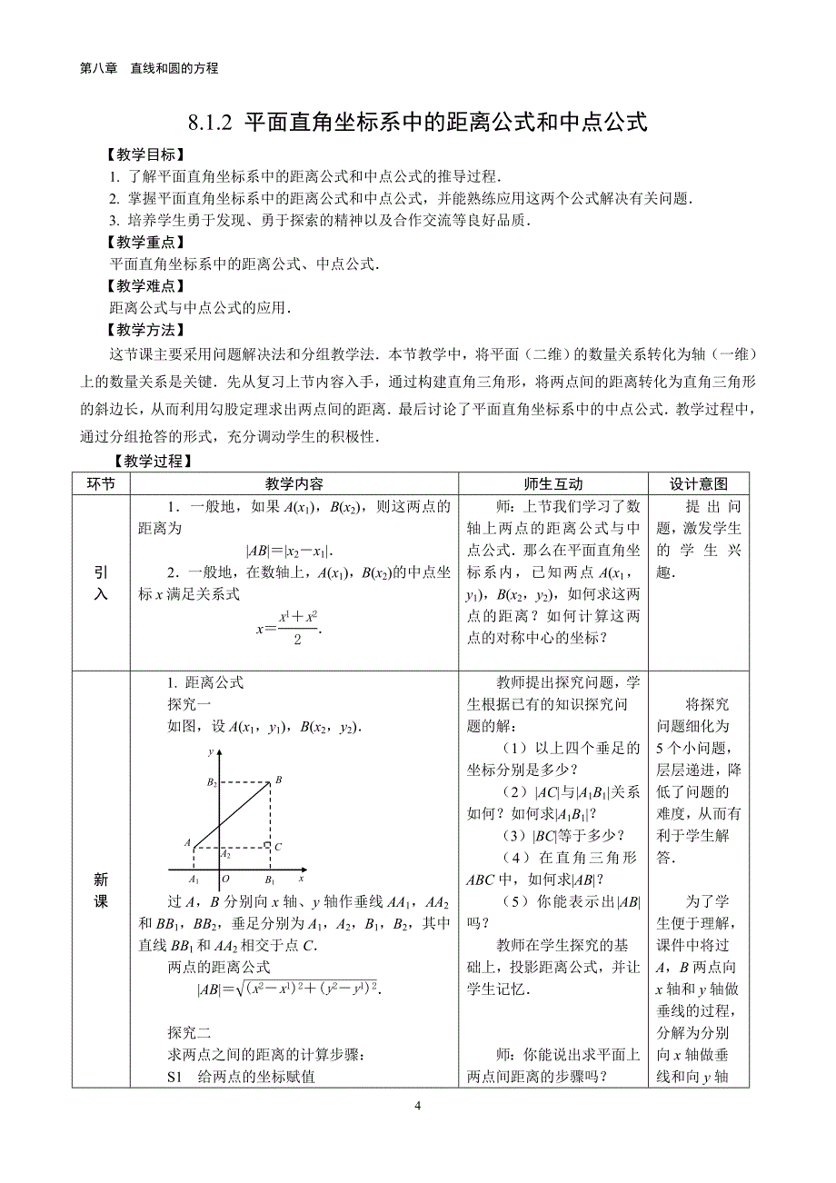 180精品中职数学教案8.1.2平面直角坐标系中的距离公式和中点公式教学设计_第1页