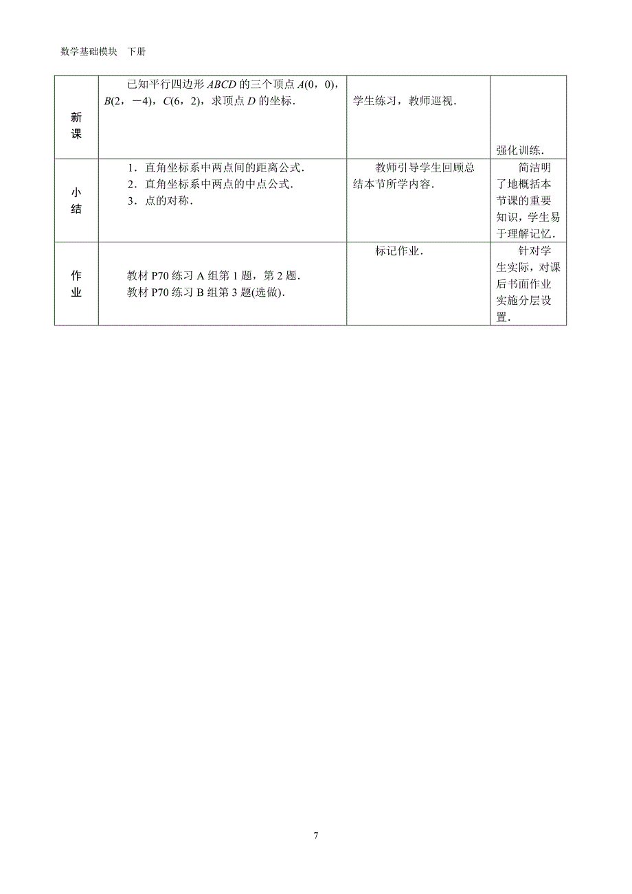 180精品中职数学教案8.1.2平面直角坐标系中的距离公式和中点公式教学设计_第4页