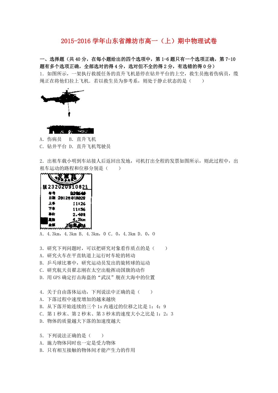 山东省潍坊市2015-2016学年高一物理上学期期中试题含解析_第1页
