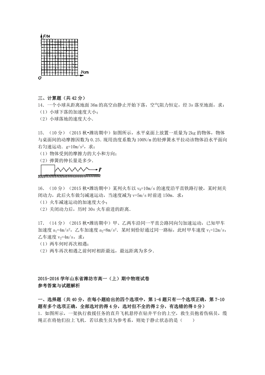 山东省潍坊市2015-2016学年高一物理上学期期中试题含解析_第4页