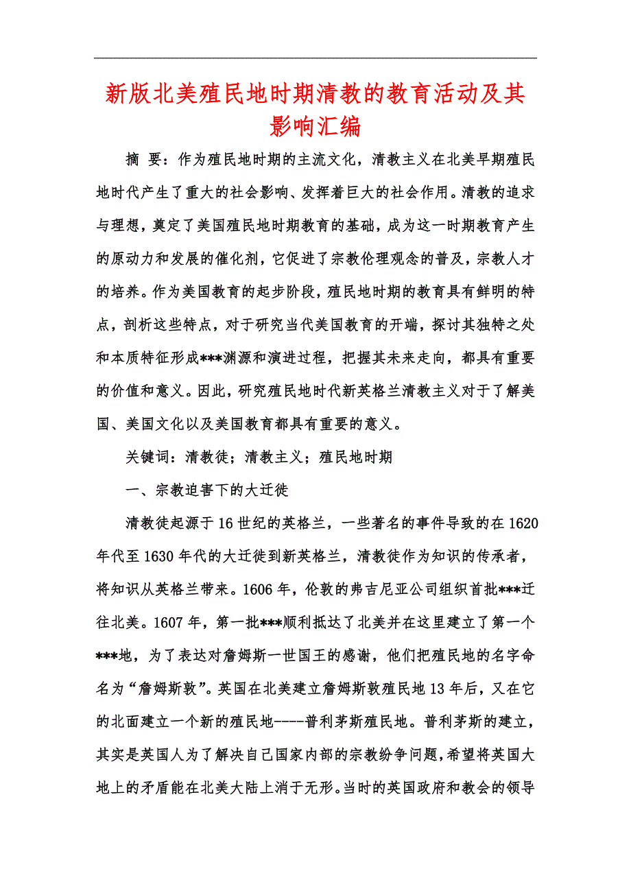 新版北美殖民地时期清教的教育活动及其影响汇编_第1页