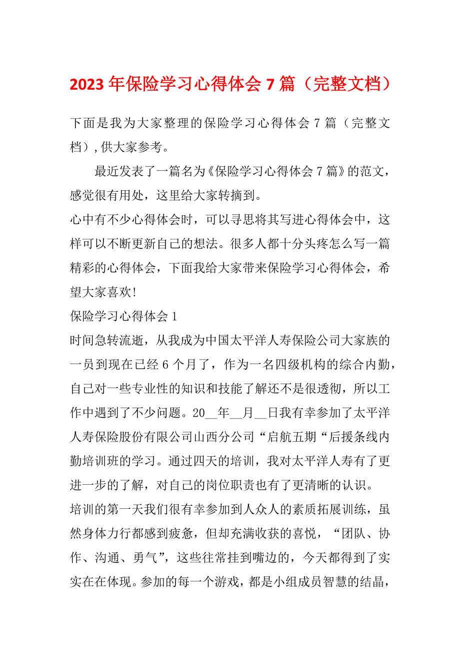 2023年保险学习心得体会7篇（完整文档）_第1页