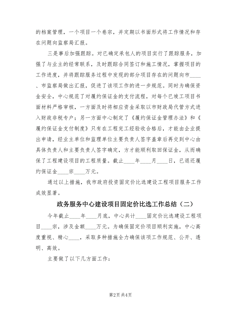 政务服务中心建设项目固定价比选工作总结（2篇）_第2页