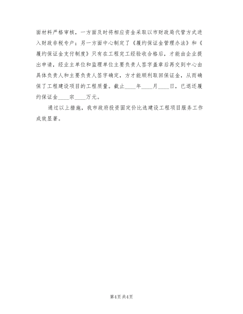 政务服务中心建设项目固定价比选工作总结（2篇）_第4页