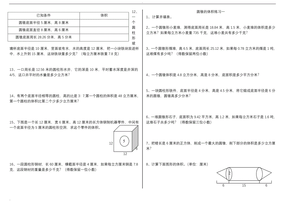 圆柱、圆锥的表面积和体积练习题_第4页