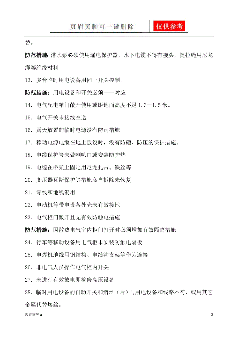 电气作业常见违章及其防范措施苍松教学_第2页