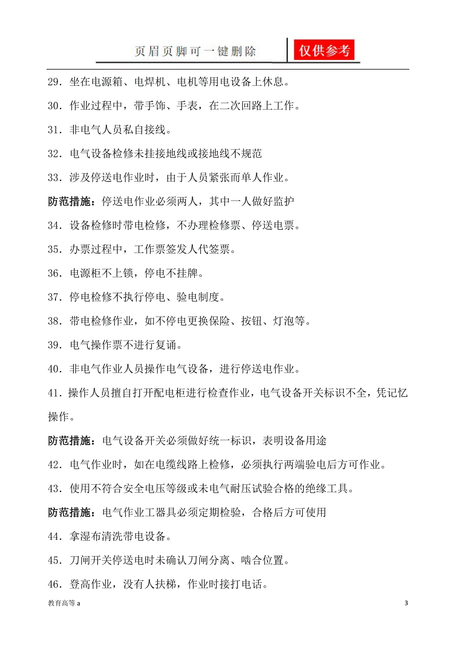 电气作业常见违章及其防范措施苍松教学_第3页