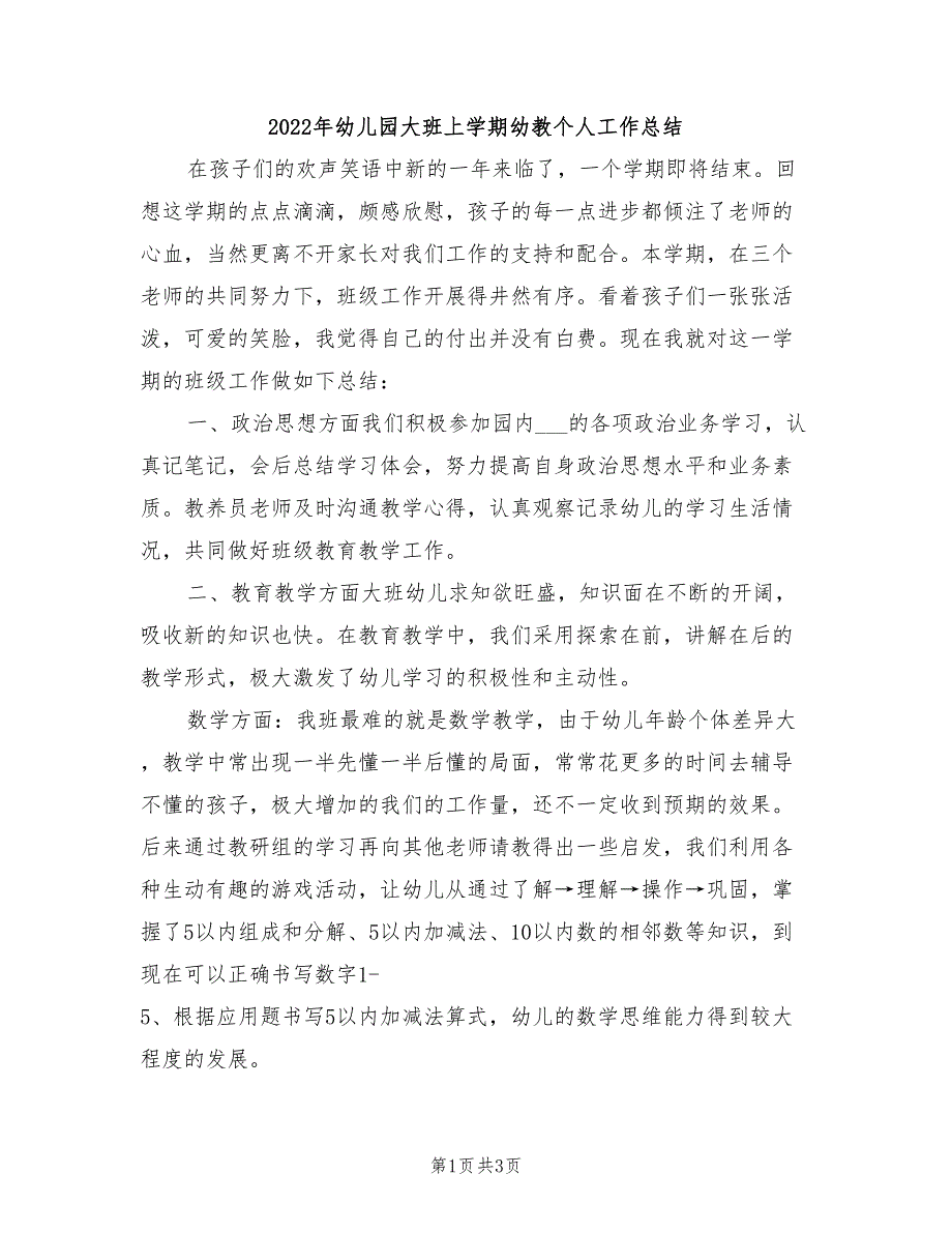 2022年幼儿园大班上学期幼教个人工作总结_第1页