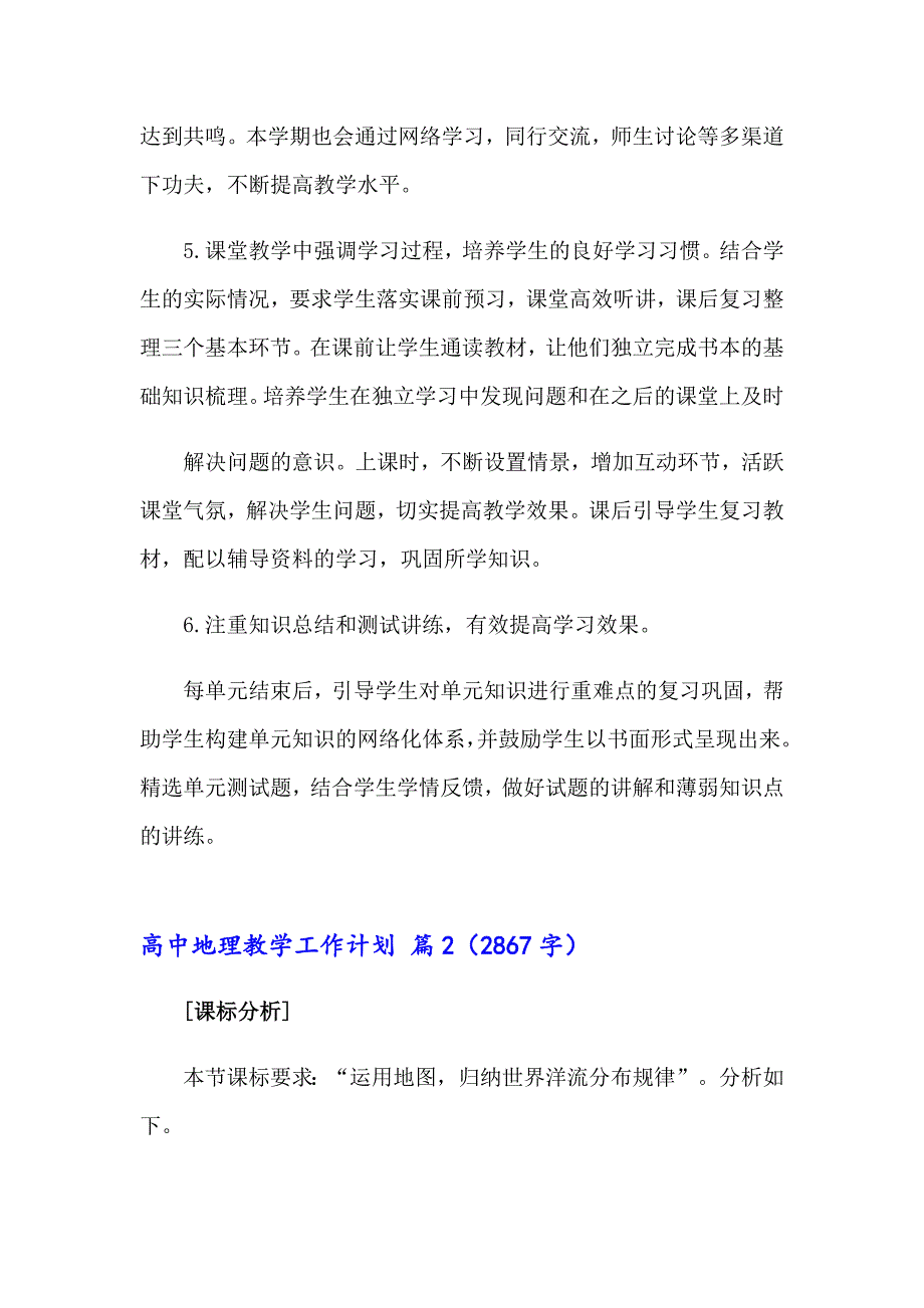 高中地理教学工作计划集合七篇_第3页