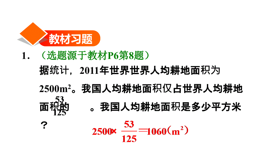 六年级上册数学习题课件第2课时求一个数的几分之几E38080人教版E38080E38080共13张PPT_第2页