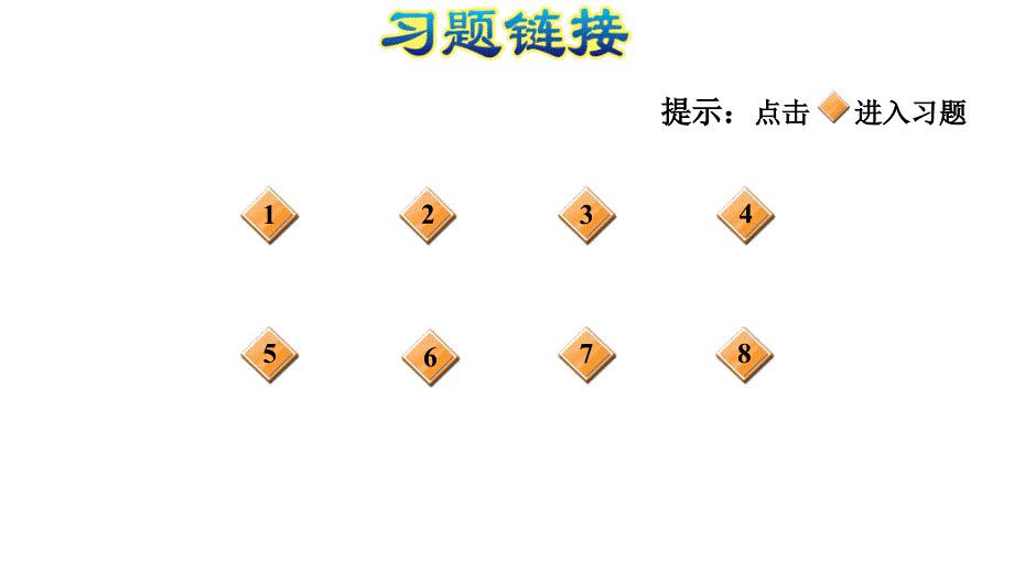 六年级上册数学习题课件第2课时求一个数的几分之几E38080人教版E38080E38080共13张PPT_第4页