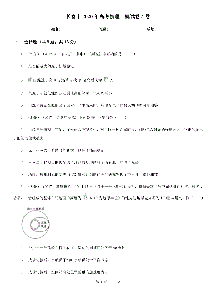 长春市2020年高考物理一模试卷A卷_第1页