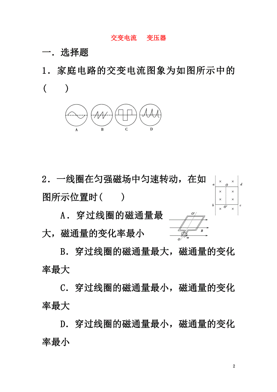 河北省石家庄市高中物理第五章交变电流5.4变压器针对性训练题（）新人教版选修3-2_第2页