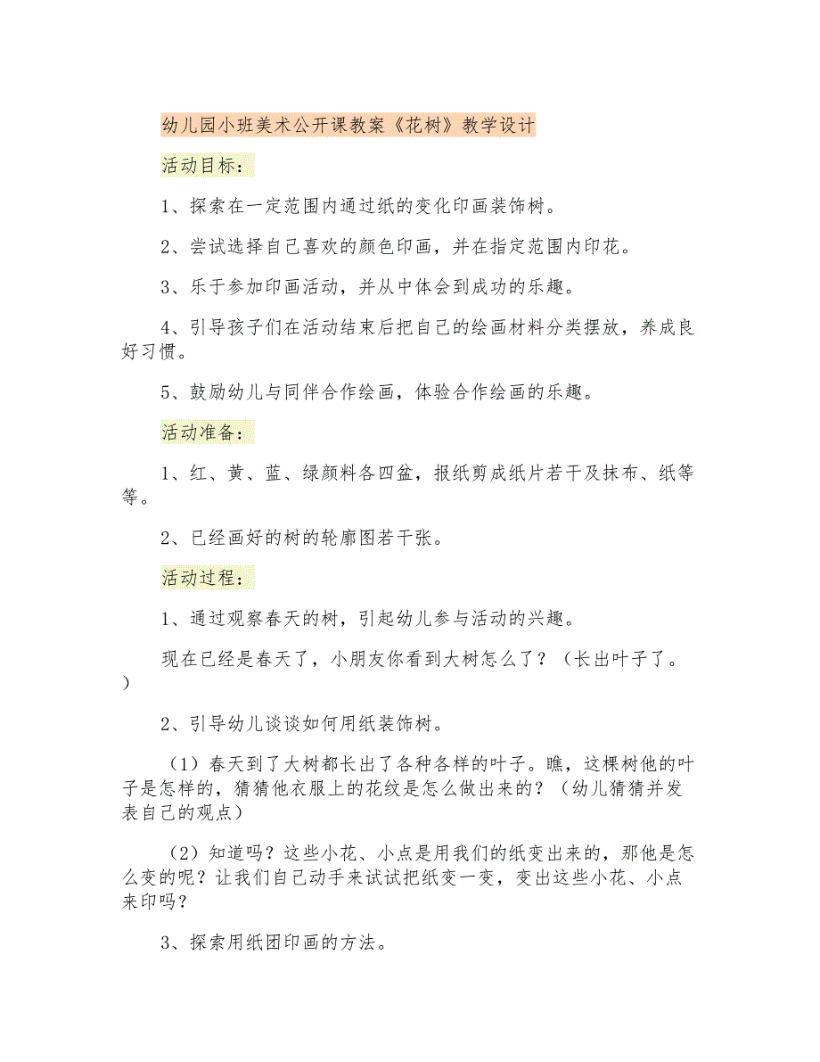 幼儿园小班美术公开课教案《花树》教学设计_第1页