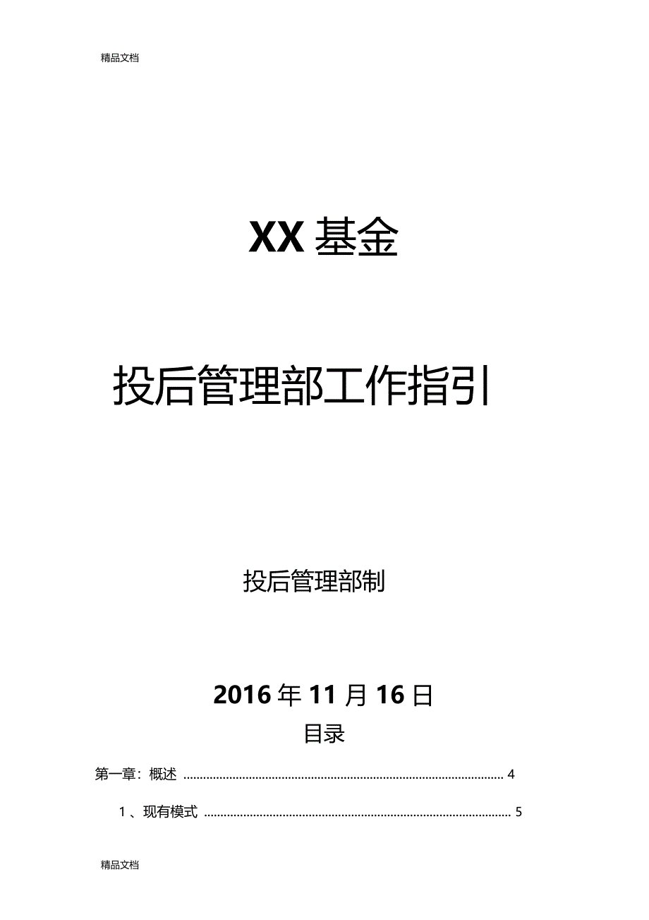 最新投后管理工作指引第一版资料_第1页