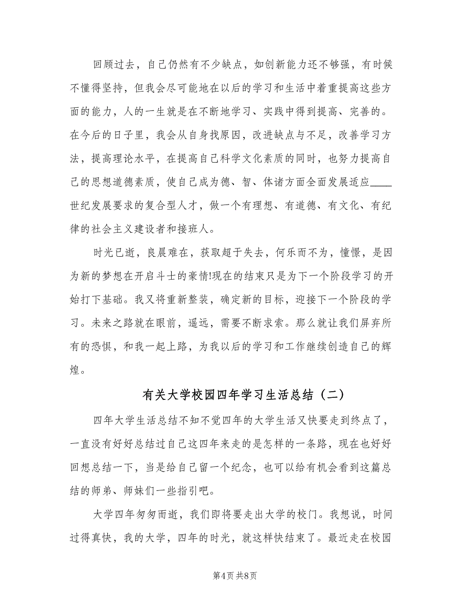 有关大学校园四年学习生活总结（二篇）.doc_第4页